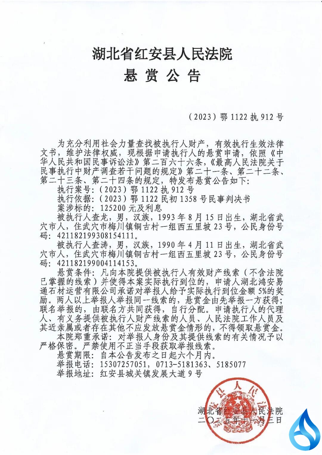 红安县人民法院悬赏公告