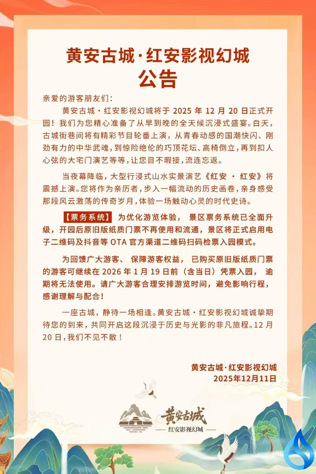 红安影视幻城开园公告