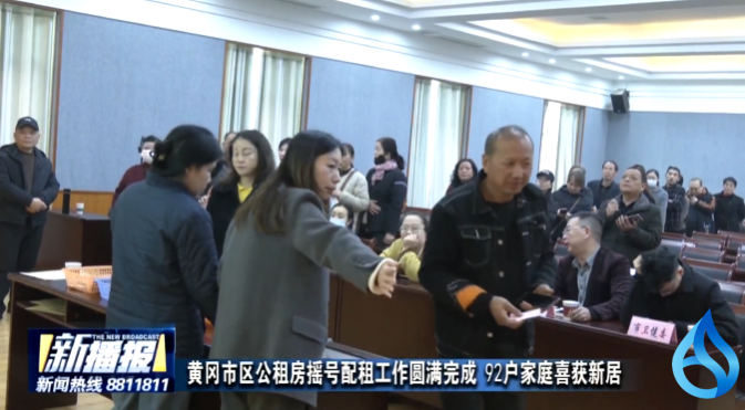 黄冈92户家庭喜获“新居”
