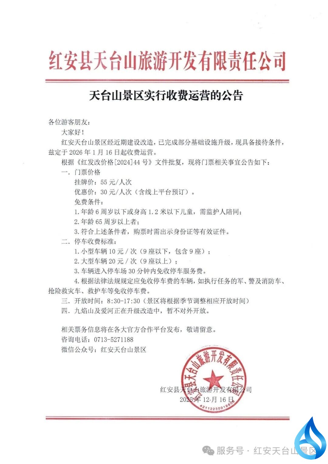 红安天台山收费公告