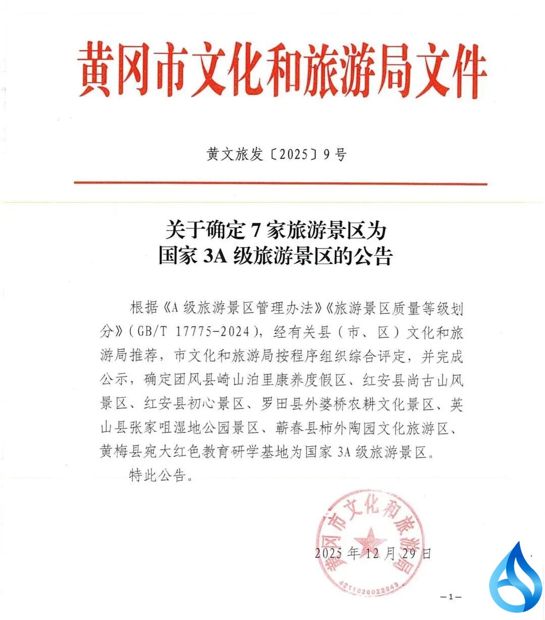 英山新增一国家级景区