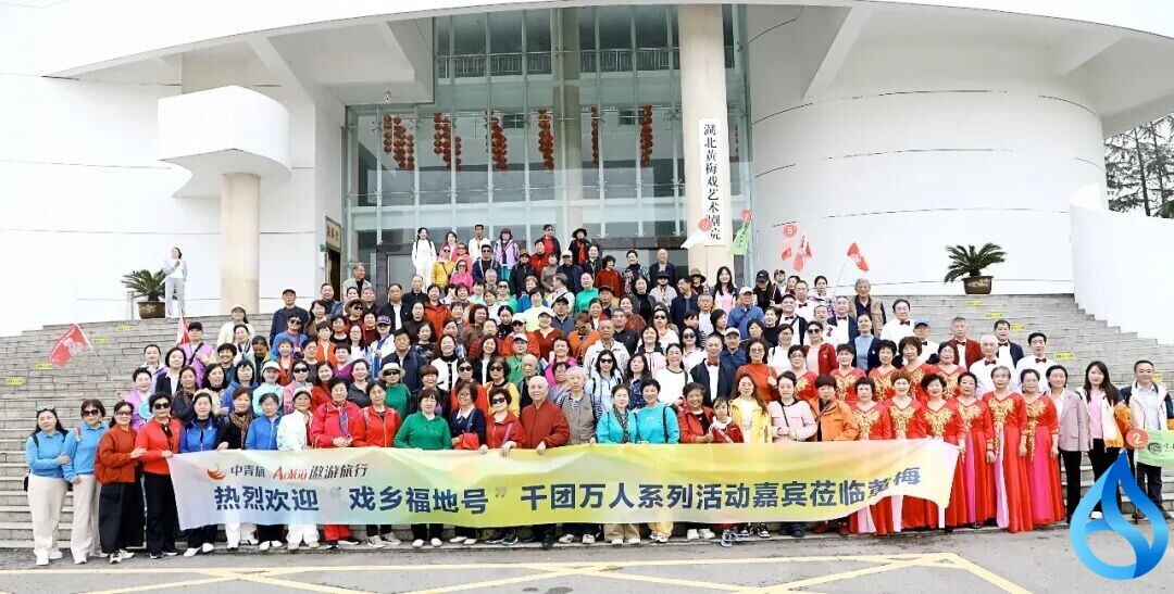 戏乡福地畅游黄梅